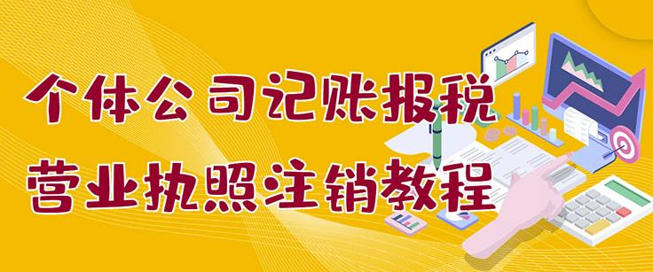 个体公司记账报税+营业执照注销教程：小白一看就会，某淘接业务一单搞几百-问小徐资源库