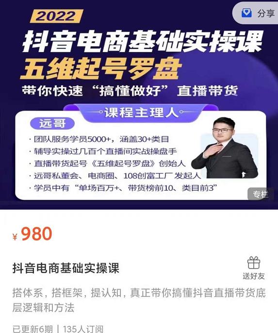 远哥-抖音电商基础实操课，真正带你搞懂抖音直播带货底层逻辑和方法-问小徐资源库