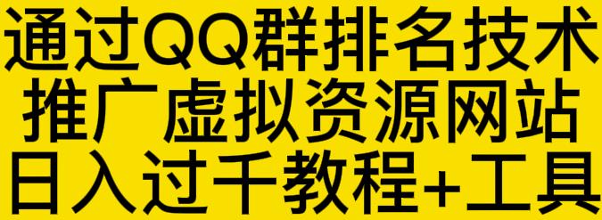 通过QQ群排名技术推广虚拟资源网站日入过千教程+工具-问小徐资源库