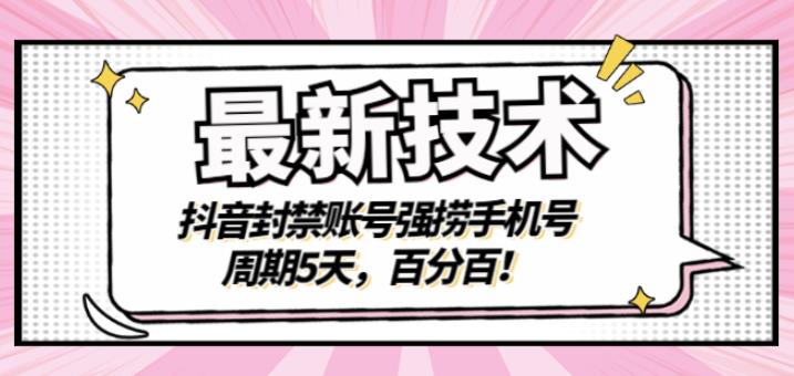 最新技术：抖音封禁账号强捞手机号，周期5天，百分百，所有app都可以捞！-问小徐资源库