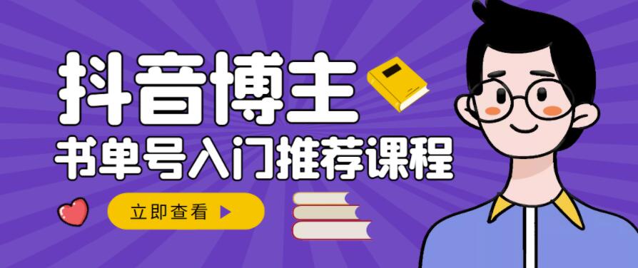 跟着抖音博主陈奶爸学抖音书单变现，从入门到精通，0基础抖音赚钱教程-问小徐资源库