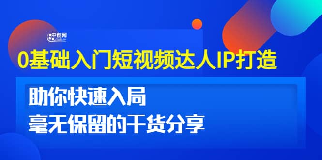 0基础入门短视频达人IP打造：助你快速入局 毫无保留的干货分享(10节视频课)-问小徐资源库