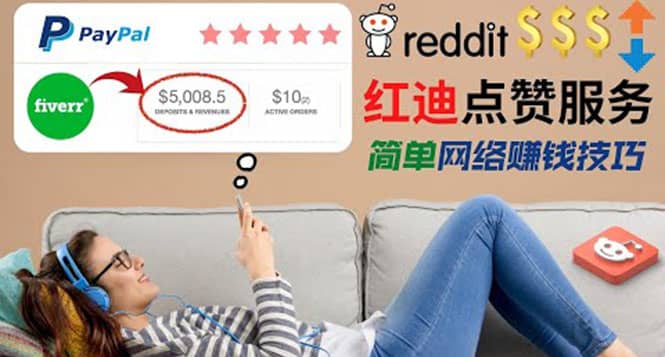 出售Reddit点赞服务赚钱，适合新手的副业，每天躺赚200美元-问小徐资源库