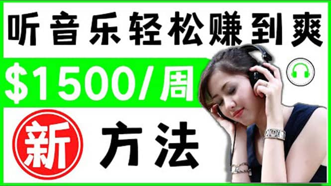 2022听音乐赚钱的新方法 音乐赚钱 app让你轻松赚钱1首歌=3美元-问小徐资源库