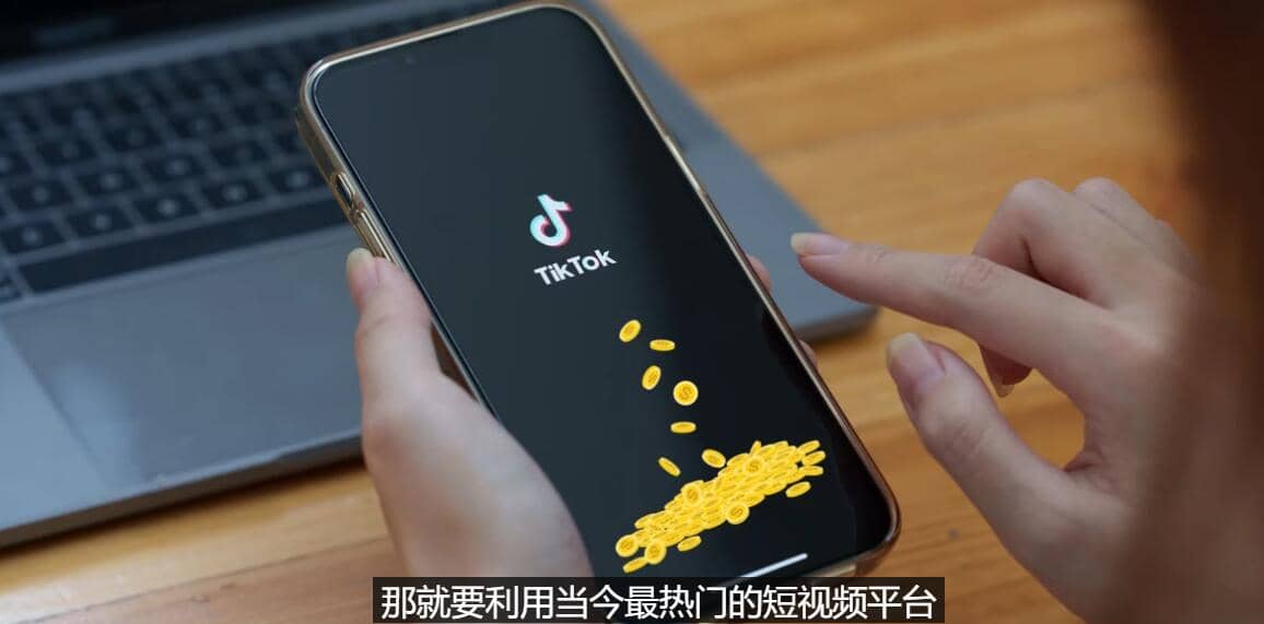 TIKTOK海外赚钱项目：不需录制视频 只需简单的剪辑 月赚3000到5000美元-问小徐资源库