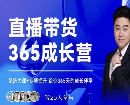 诸葛老王·直播带货365成长营，系统大课+专项提升，给你365天的成长伴学-问小徐资源库