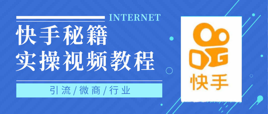 快手上热门秘籍视频教程，0基础学会掌握快手短视频上热门规律-问小徐资源库