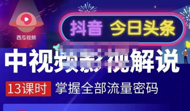 嚴如意·中视频影视解说—掌握流量密码，自媒体运营创收，批量运营账号-问小徐资源库