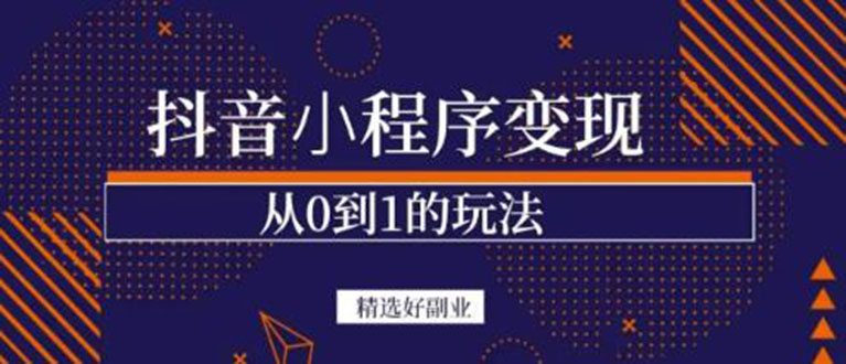 抖音小程序一个能日入300+的副业项目，变现、起号、素材、剪辑-问小徐资源库