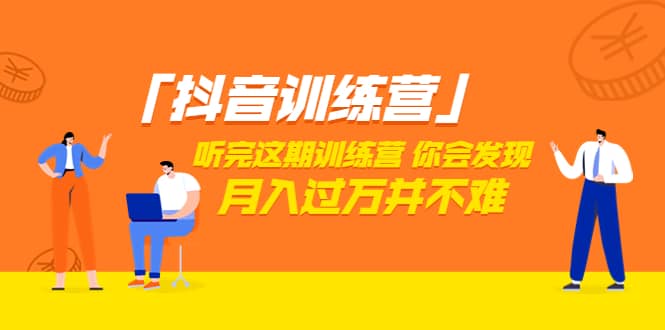 价值3998「抖音训练营」听完这期训练营，你会发现月入过万并不难（22节课）-问小徐资源库