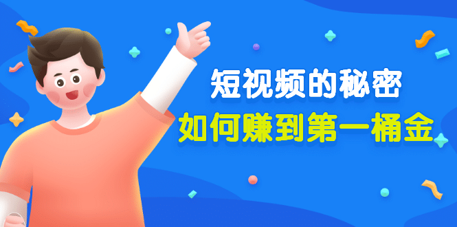 某公众号付费文章《短视频的秘密，如何赚到第一桶金》核心干货-问小徐资源库