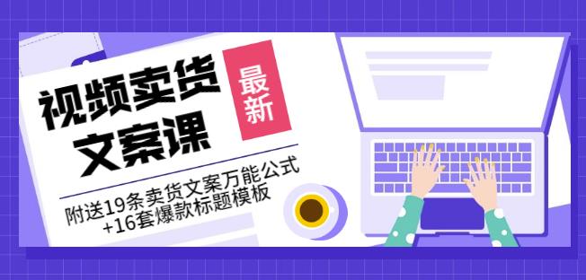 《视频卖货文案课》附送19条卖货文案万能公式+16套爆款标题模板-问小徐资源库