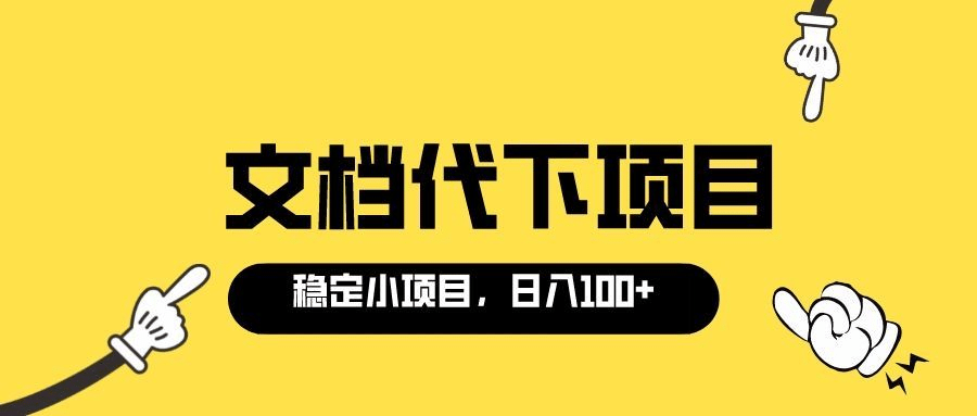 适合新手操作的付费文档代下项目，长期稳定，0成本日赚100＋（软件+教程）-问小徐资源库