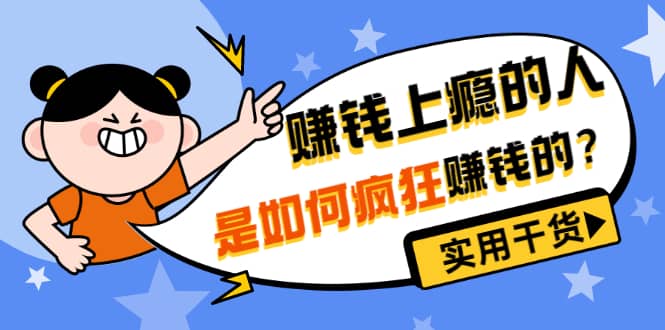 男儿国付费文章《赚钱上瘾的人是如何疯狂赚钱的？》实用干货！-问小徐资源库