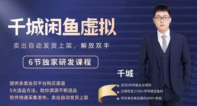 2022千城闲鱼虚拟项目VIP课程，卖出自动上架解放双手-问小徐资源库