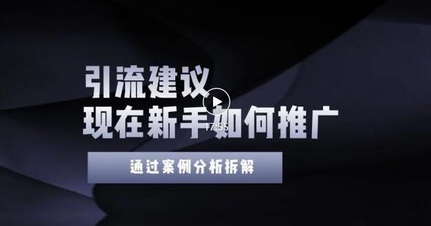 2022年新手如何精准引流？给你4点实操建议让你学会正确引流（附案例）无水印-问小徐资源库