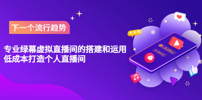 专业绿幕虚拟直播间的搭建和运用，低成本打造个人直播间（详细视频实操）-问小徐资源库