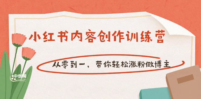 【小红书内容创作训练营】从零到一，带你轻松涨粉做博主（价值399）-问小徐资源库