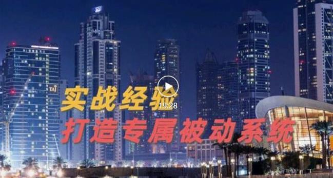 9年引流实战经验，0基础教你建立专属引流系统（精华版）无水印-问小徐资源库