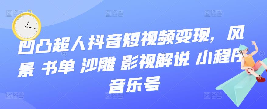 抖音短视频变现，风景 书单 沙雕 影视 解说 小程序 音乐号-问小徐资源库
