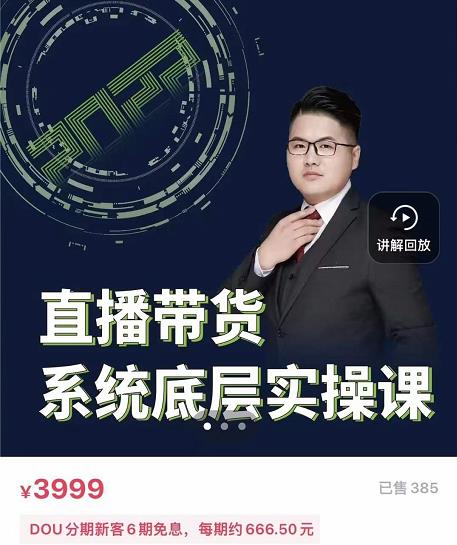 远哥·直播带货系统底层实操课，助你更快突破从0~1，爆爆爆！-问小徐资源库