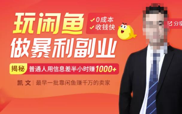 【闲鱼无货源赚钱】一部手机开启闲鱼副业，0成本用信息差日赚1000+-问小徐资源库