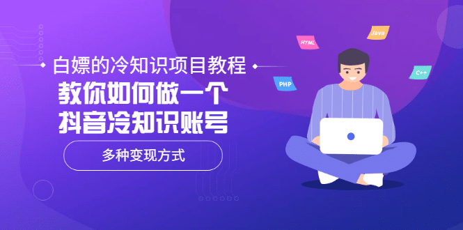 白嫖的冷知识项目教程，教你如何做一个抖音冷知识账号，多种变现方式-问小徐资源库
