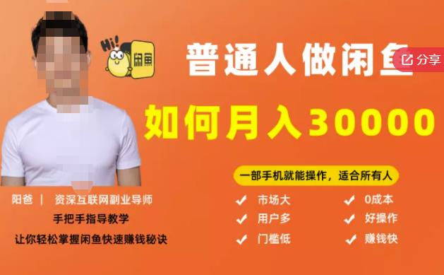 【月入30000+的闲鱼副业模式】，一部手机就能操作，适合所有想赚钱的人-问小徐资源库