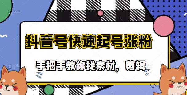 市面上少有搞笑视频剪快速起号课程，手把手教你找素材剪辑起号-问小徐资源库