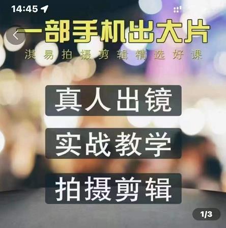 淇易拍摄剪辑精选好课，从入门到精通，176节掌握全面拍摄知识和剪辑技巧-问小徐资源库