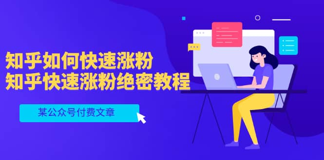 某公众号付费文章：知乎如何快速涨粉，知乎快速涨粉绝密教程，干货满满-问小徐资源库