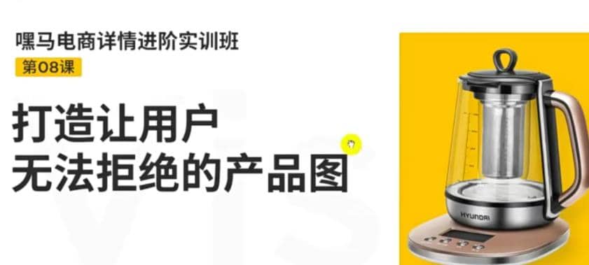 电商详情进阶实训班，打造让用户无法拒绝的产品图（12节课）-问小徐资源库