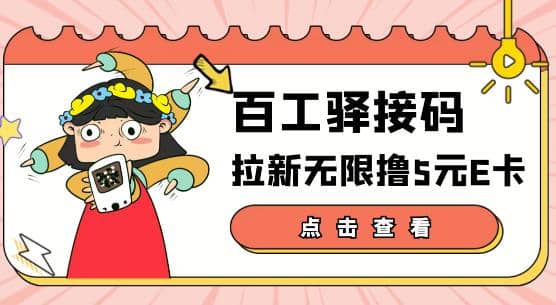 【高端精品】百工驿接码拉新无限撸5元E卡，轻松日入几百元【详细玩法教程】-问小徐资源库