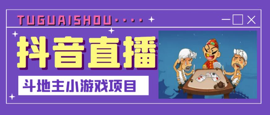 抖音斗地主小游戏直播项目，无需露脸，适合新手主播就可以直播-问小徐资源库