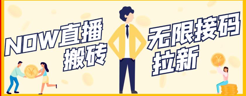 【稳定低保】最新NOW直播无限拉新项目，每天稳定提现20，多号多撸-问小徐资源库