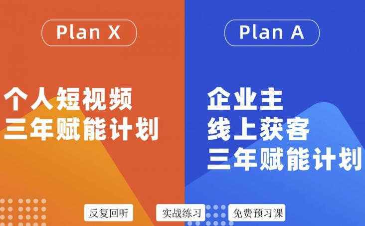 自媒体&企业双开36期，个人短视频三年赋能计划，企业主线上获客三年赋能计划-问小徐资源库