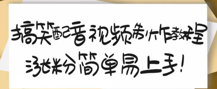 搞笑配音视频制作教程，大流量领域，简单易上手，亲测10天2万粉丝-问小徐资源库