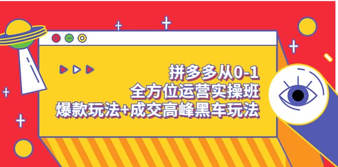 拼多多从0-1全方位运营实操班：爆款玩法+成交高峰黑车玩法（价值1280）-问小徐资源库