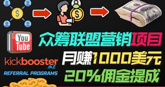 月赚1000美元以上的副业，通过众筹平台Kickbooster的联盟营销项目赚钱-问小徐资源库