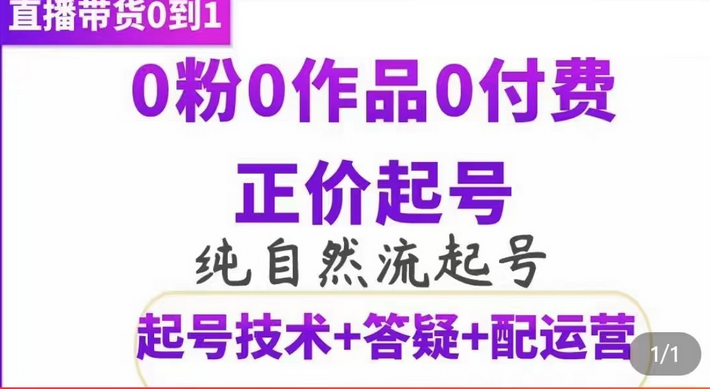 纯自然流正价起直播带货号，0粉0作品0付费起号（起号技术+答疑+配运营）-问小徐资源库