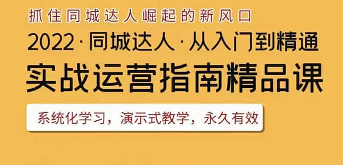 2022抖音同城团购达人实战运营指南，干货满满，实操性强，从入门到精通-问小徐资源库