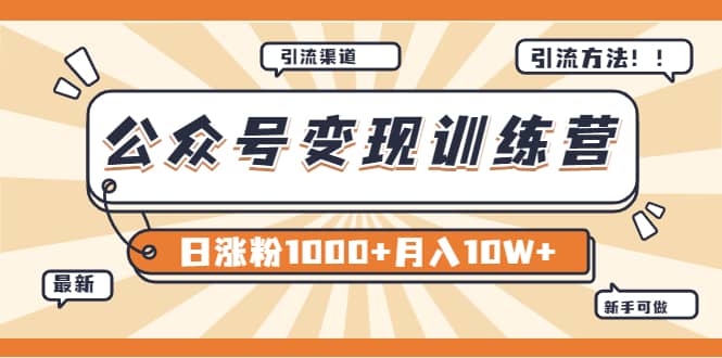 【某公众号变现营第二期】0成本日涨粉1000+让你月赚10W+（8月24号更新）-问小徐资源库