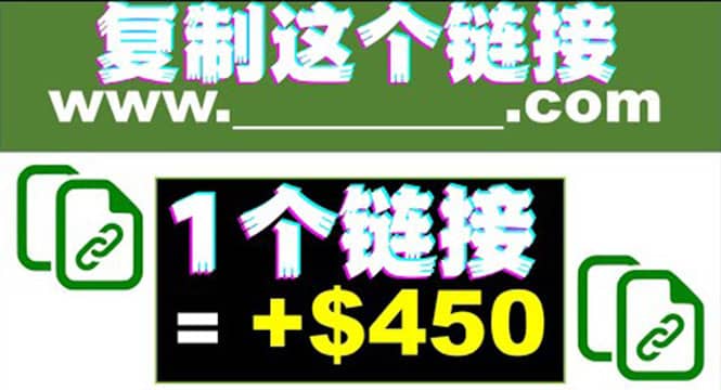 复制链接赚美元，一个链接可赚450+，利用链接点击即可赚钱的项目(视频教程)-问小徐资源库