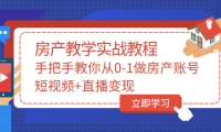 手把手教你从0-1做房产账号，短视频+直播变现-问小徐资源库