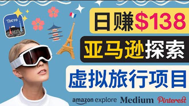 亚马逊探索新玩法每天工作2小时，日赚138美元，时间自由-问小徐资源库