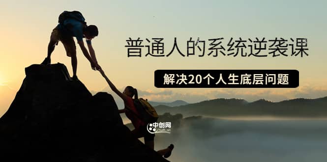 普通人的系统逆袭课：如何成功 如何赚钱 等！解决20个人生底层问题-问小徐资源库