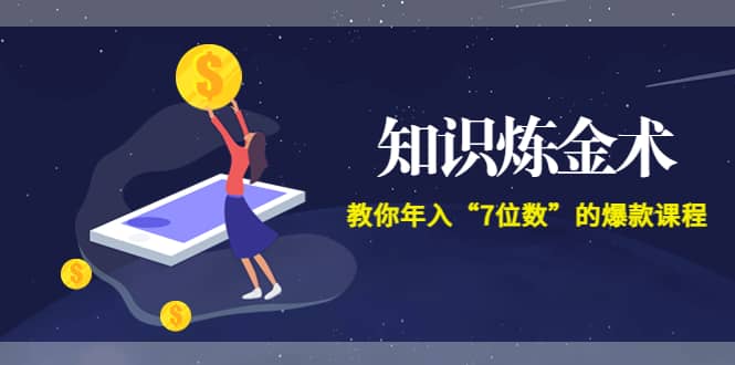 《知识炼金术》教你年入“7位数”的爆款课程 (全集录音+文档+导图)-问小徐资源库