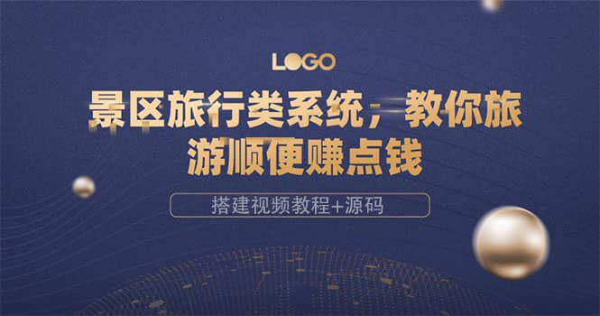 景区旅行类系统，教你旅游顺便赚点钱（搭建视频教程+源码）-问小徐资源库
