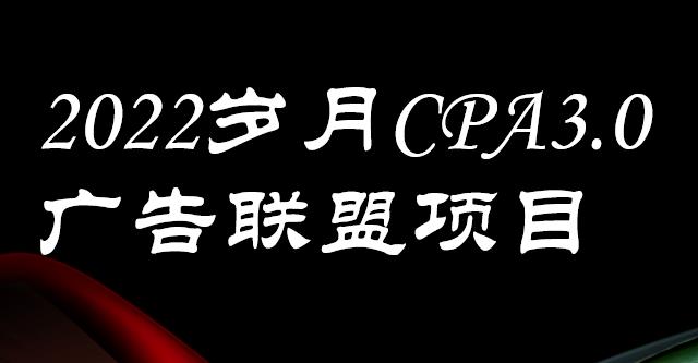 外面卖1280的岁月CPA-3.0广告联盟项目，日收入单机200+，放大操作，收益无上限-问小徐资源库