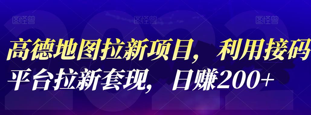高德地图拉新项目，利用接码平台拉新套现，日赚200+-问小徐资源库